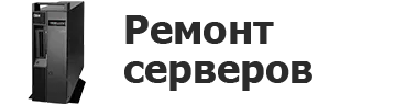 Ремонт серверов в 